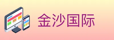 金沙国际 logo